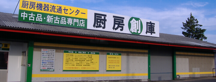 厨房創庫長野店外観